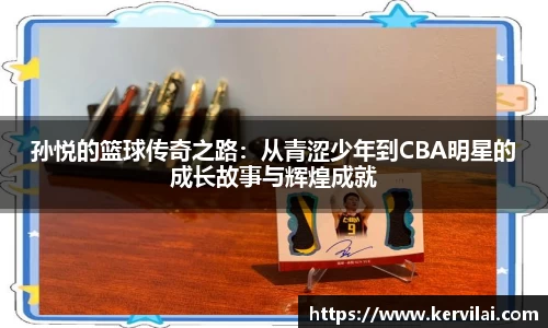 孙悦的篮球传奇之路：从青涩少年到CBA明星的成长故事与辉煌成就